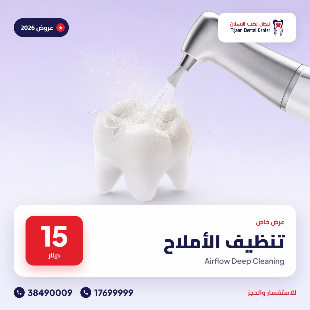 تنظيف الأملاح (Airflow) – 15 دينار