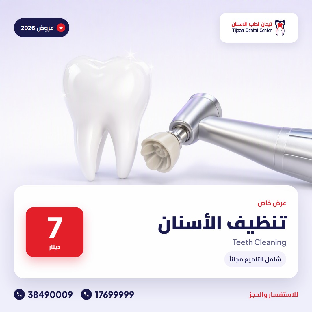 تنظيف الأسنان – 7 دينار · شامل التلميع مجاناً