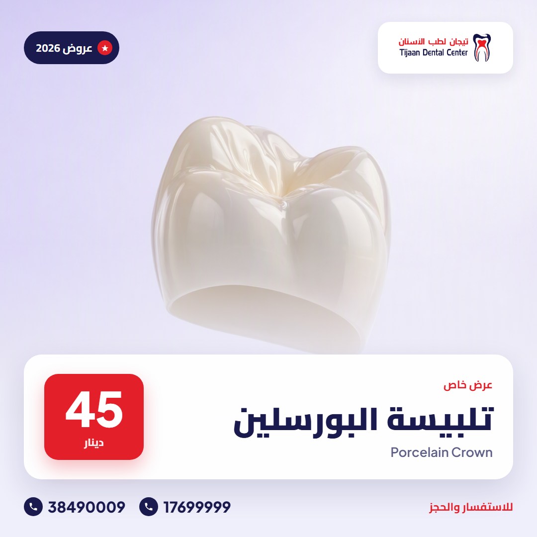تلبيسة البورسلين – 45 دينار