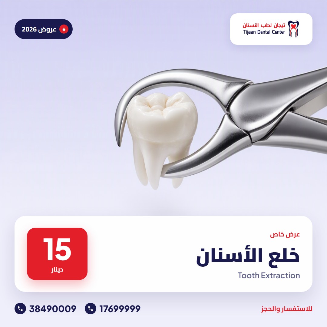 خلع الأسنان – 15 دينار