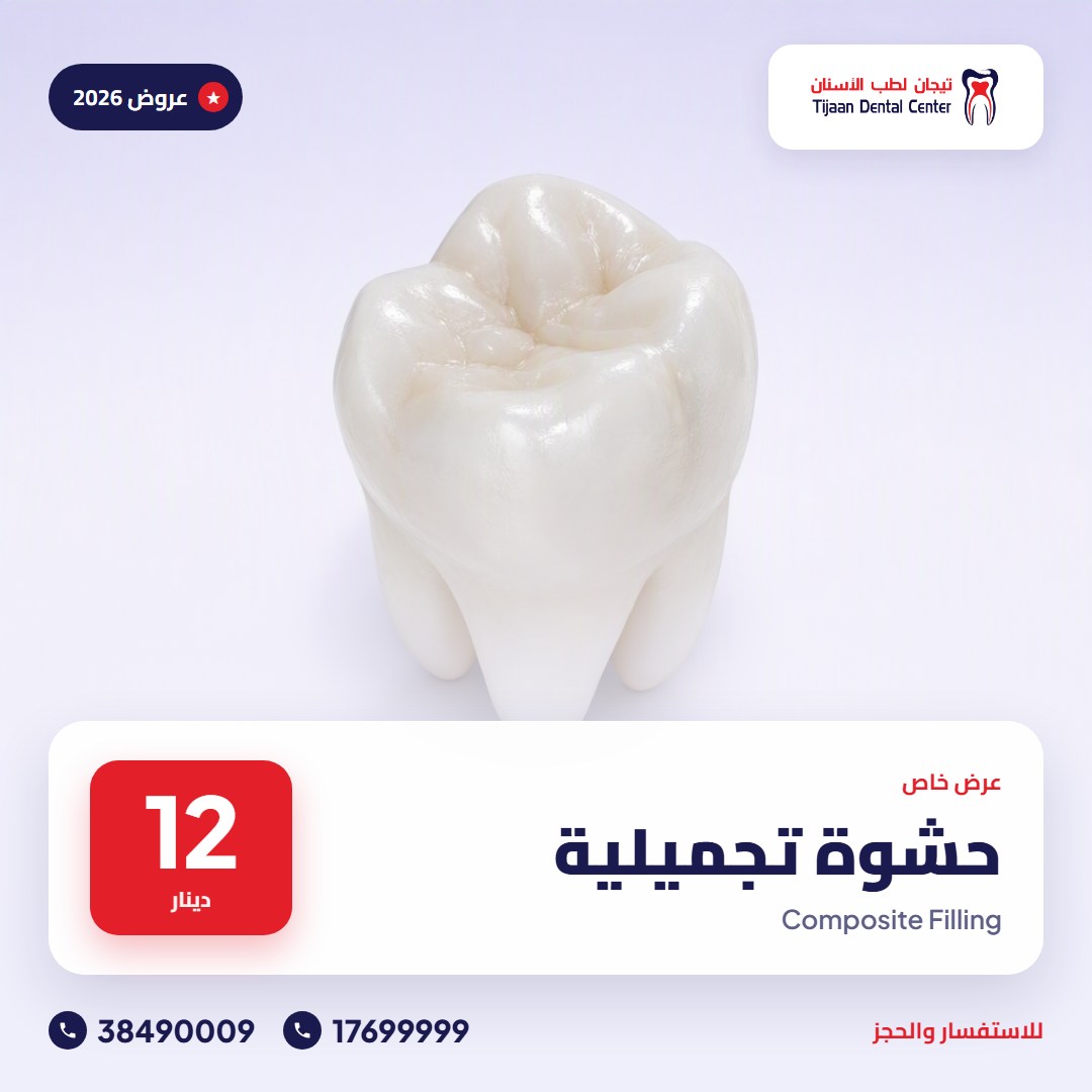 حشوة تجميلية – 12 دينار