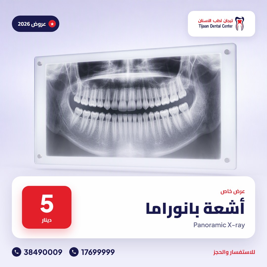 أشعة بانوراما – 5 دينار