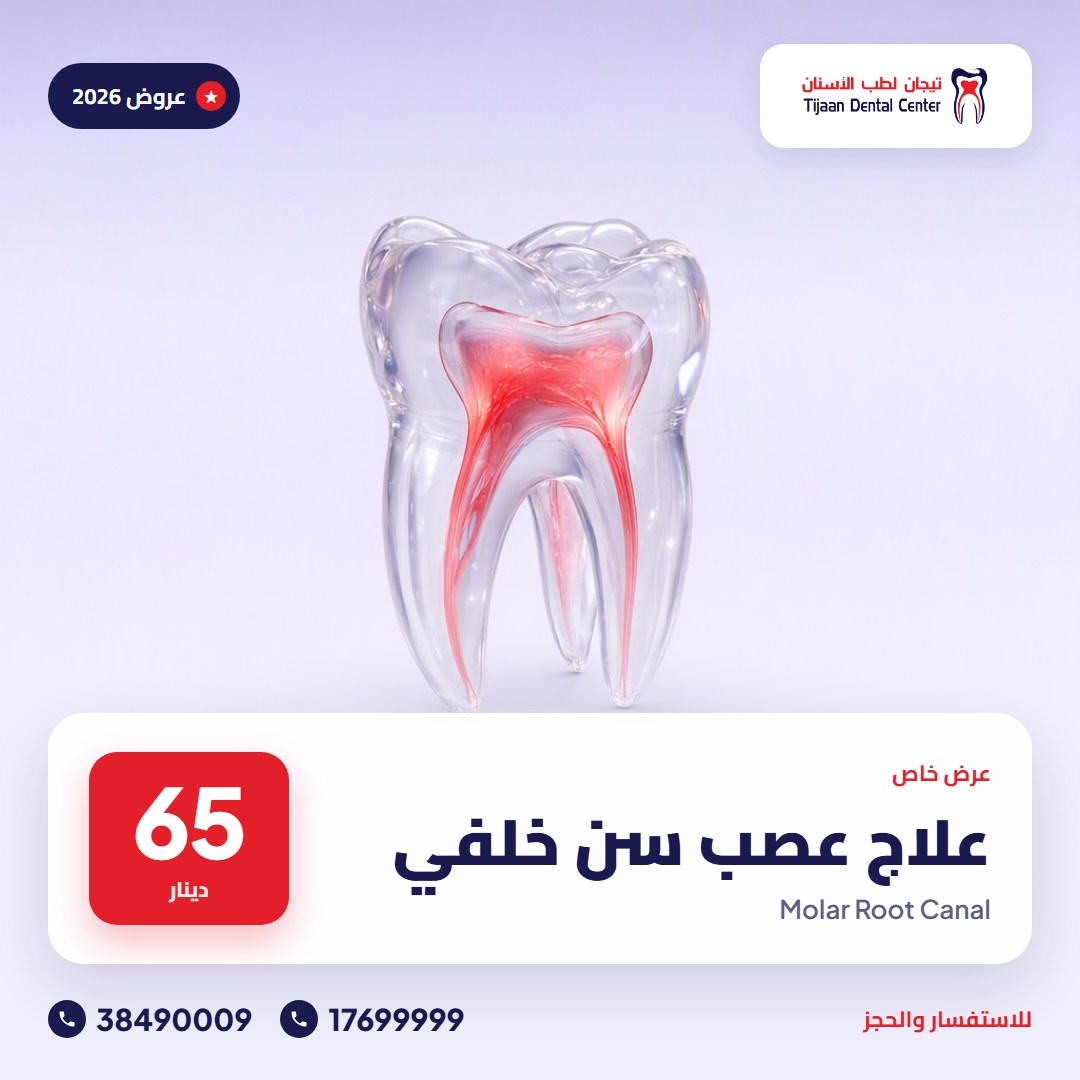 علاج عصب سن خلفي – 65 دينار