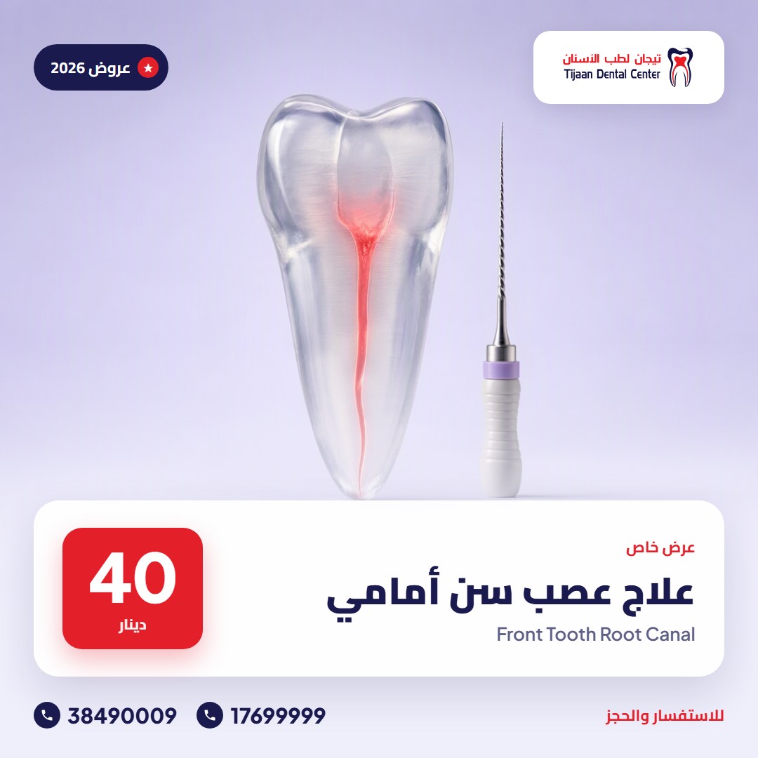 علاج عصب سن أمامي – 40 دينار