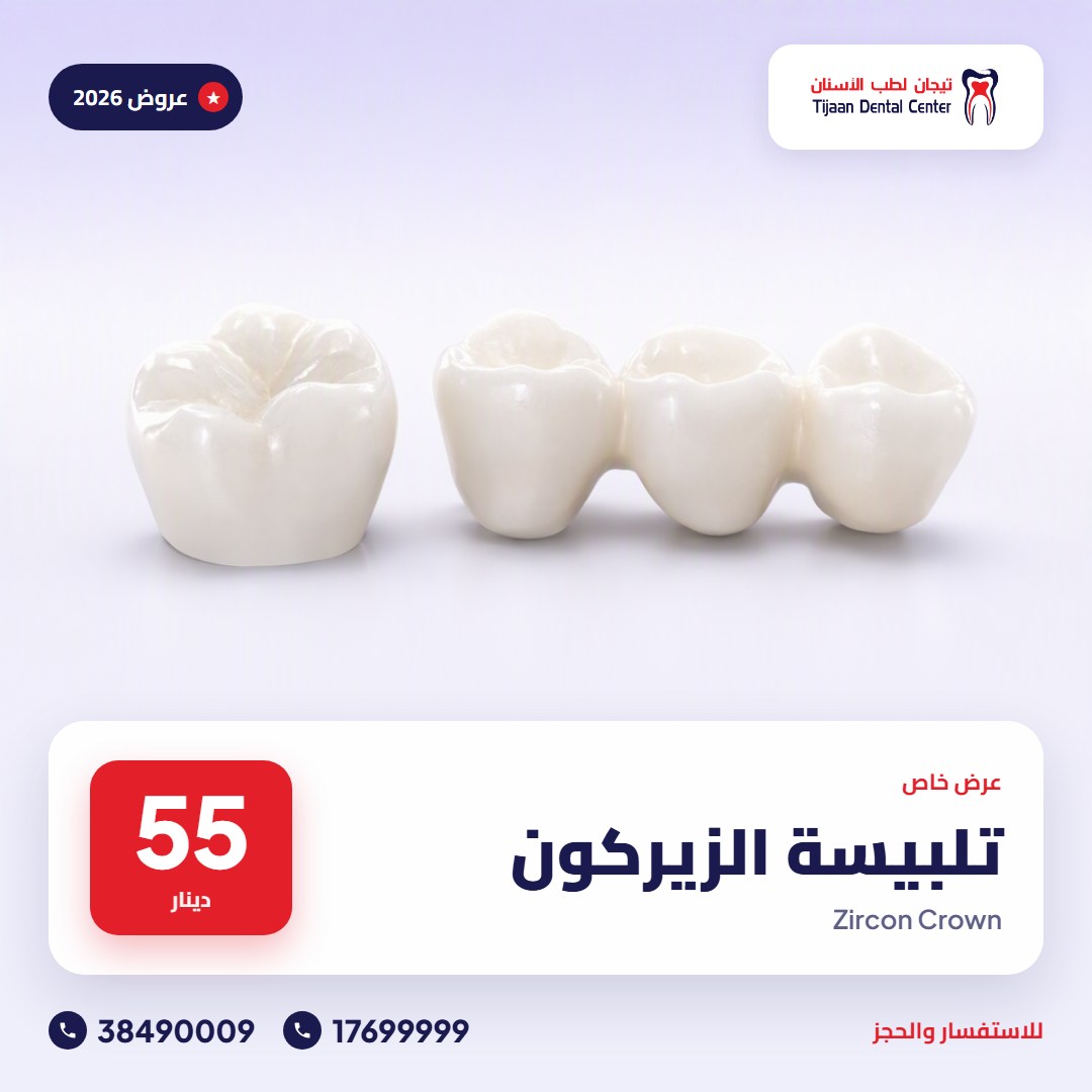 تلبيسة الزيركون – 55 دينار