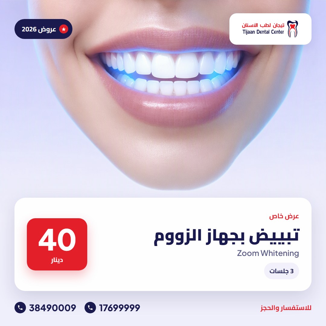 تبييض الأسنان بالزووم